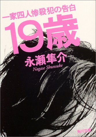 19歳 一家四人惨殺犯の告白 (角川文庫) [Aug 22， 2004] 永瀬 隼介