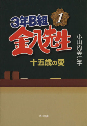 3年B組金八先生 1 (角川文庫 お 51-1) [Sep 01， 2004] 小山内 美江子