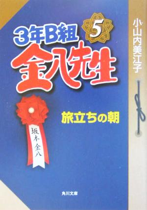3年B組金八先生 5 (角川文庫 お 51-5) 小山内 美江子