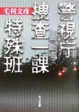 警視庁捜査一課特殊班 (角川文庫 も 15-1) [Aug 25， 2004] 毛利 文彦