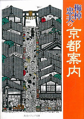 梅棹忠夫の京都案内 (角川ソフィア文庫) 梅棹 忠夫; 角川書店装丁室