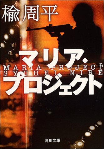 マリア・プロジェクト (角川文庫) 楡 周平; 角川書店装丁室