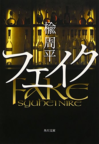 フェイク (角川文庫) [Aug 25， 2006] 楡 周平