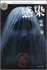 感染 (角川ホラー文庫 106-1 J-HORROR THEATER) [Sep 01， 2004] 塚橋 一道