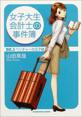 女子大生会計士の事件簿 DX.1 ベンチャーの王子様 (角川文庫) [Oct 25， 2004] 山田 真哉; 久織 ちまき