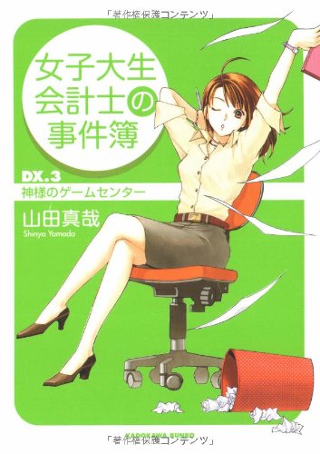 女子大生会計士の事件簿 Dx.3 神様のゲームセンター (角川文庫) [Sep 25， 2005] 山田 真哉; 久織 ちまき