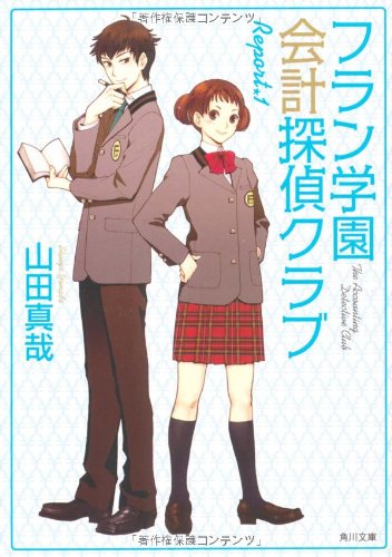 フラン学園会計探偵クラブ Report.1 (角川文庫 や 37-8) [Jan 23， 2010] 山田 真哉; 久織 ちまき