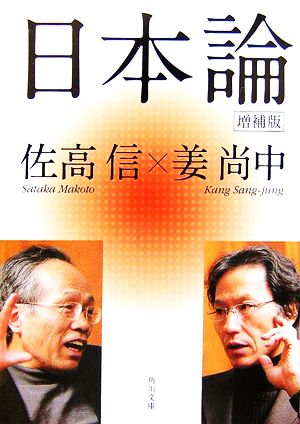日本論 増補版 (角川文庫 さ 41-5) [Feb 01， 2007] 佐高 信; 姜 尚中