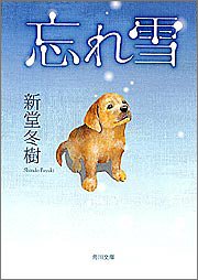 忘れ雪 (角川文庫) [Feb 04， 2005] 新堂 冬樹; 角川書店装丁室