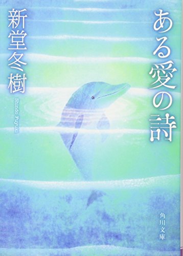 ある愛の詩 (角川文庫 し 34-2) [Feb 25， 2006] 新堂 冬樹; 角川書店装丁室