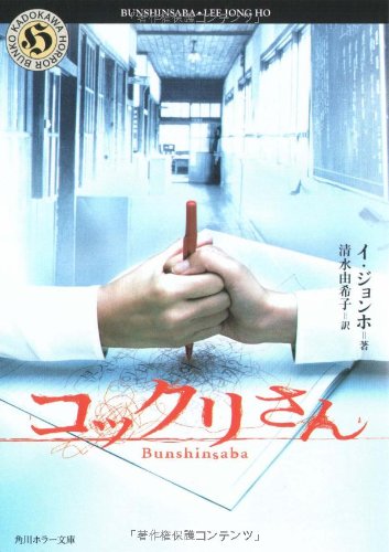 コックリさん (角川ホラー文庫 520-1) [Mar 01， 2005] イ ジョンホ; 由希子， 清水
