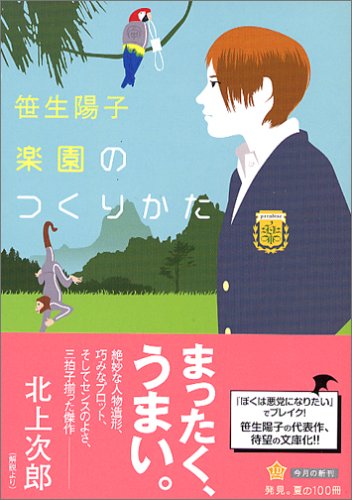 楽園のつくりかた (角川文庫) [Jun 25， 2005] 笹生 陽子; 大島 依提亜