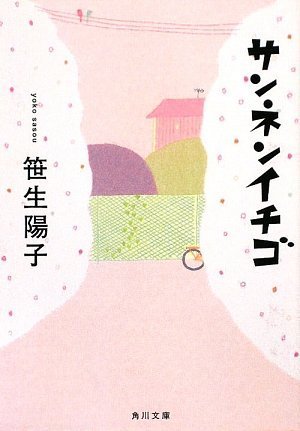 サンネンイチゴ (角川文庫 さ 43-3) [Jun 25， 2009] 笹生 陽子