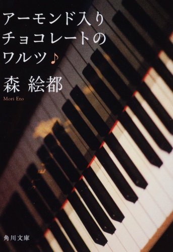 アーモンド入りチョコレートのワルツ (角川文庫) [Jun 25， 2005] 森 絵都