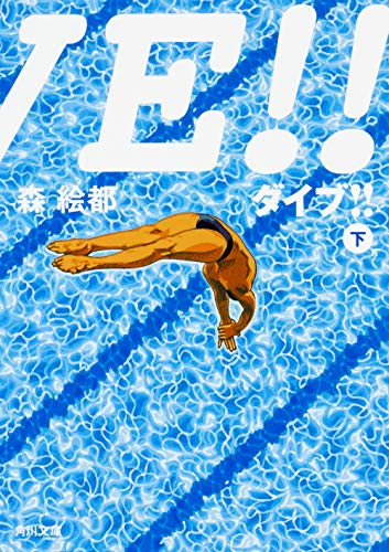 DIVE!! 下 (角川文庫) [May 26， 2006] 森 絵都; 影山 徹