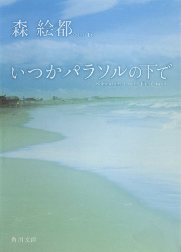 いつかパラソルの下で (角川文庫) [Apr 25， 2008] 森 絵都
