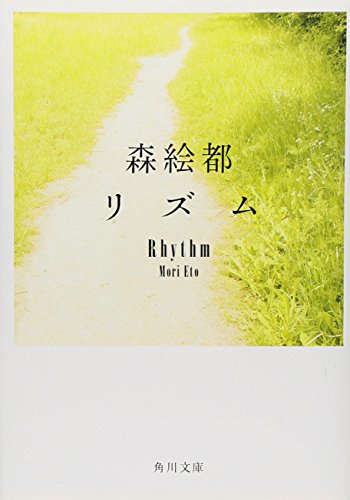 リズム (角川文庫 も 16-6) [Jun 25， 2009] 森 絵都