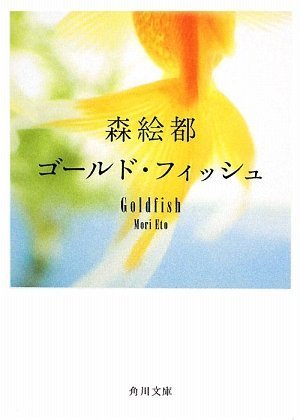 ゴールド・フィッシュ (角川文庫 も 16-7) [Jun 25， 2009] 森 絵都