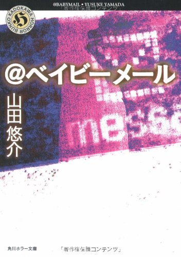 @ベイビーメール (角川ホラー文庫 114-1) [Jul 08， 2005] 山田 悠介; ADセカンド