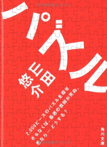 パズル (角川文庫 や 42-1) [Jun 23， 2007] 山田 悠介 ライトパブリシテイ; ライトパブリシテイ