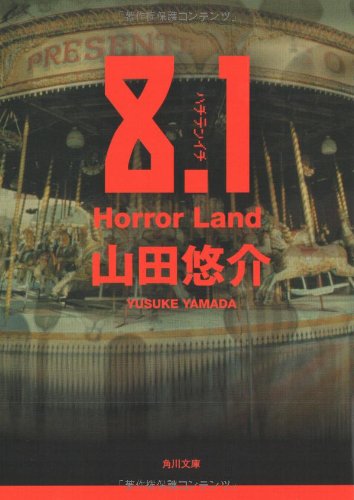 8.1 Horror Land (角川文庫) [Nov 21， 2007] 山田 悠介