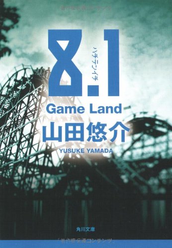 8.1 Game Land (角川文庫) [Nov 21， 2007] 山田 悠介