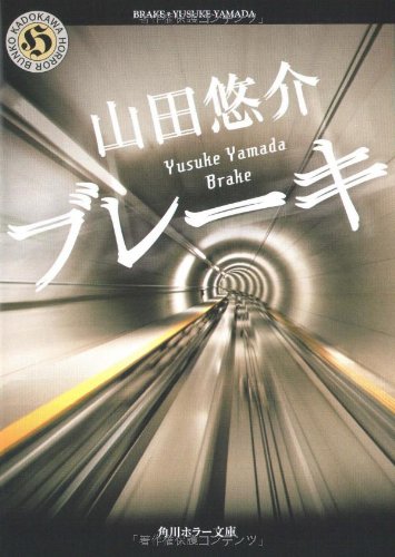 ブレーキ (角川ホラー文庫 や 2-2) [May 24， 2008] 山田 悠介