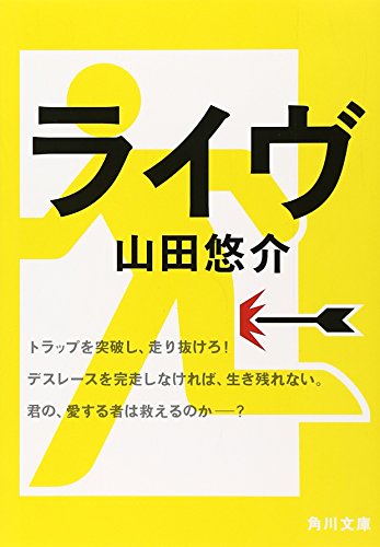 ライヴ (角川文庫 や 42-5) [Jun 25， 2009] 山田 悠介