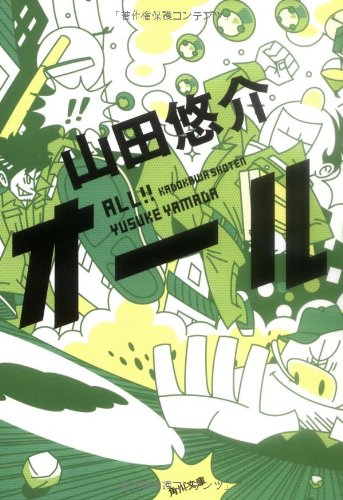 オール (角川文庫) [Nov 25， 2009] 山田 悠介