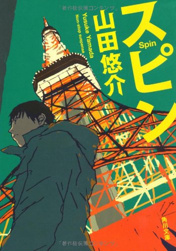 スピン (角川文庫 や 42-8) [Jun 23， 2010] 山田 悠介