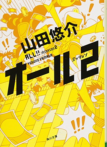 オール ミッション2 (角川文庫) [Apr 23， 2011] 山田 悠介; イマイ ヤスフミ