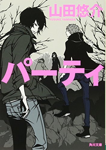 パーティ (角川文庫 や 42-9) [Jun 23， 2011] 山田 悠介