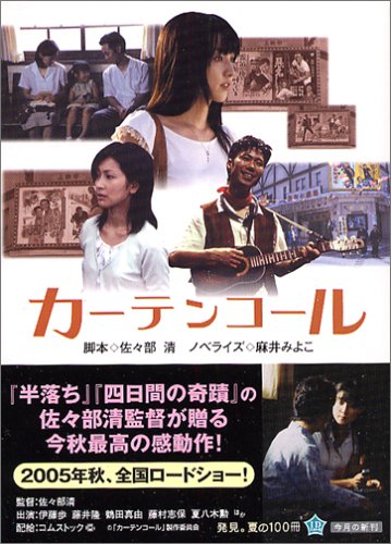 カーテンコール (角川文庫) 佐々部 清; 麻井 みよこ