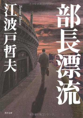 部長漂流 (角川文庫) 江波戸 哲夫; 藤田 新策