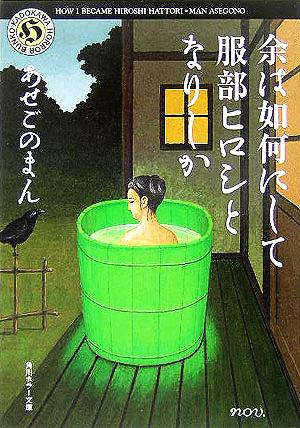 余は如何にして服部ヒロシとなりしか [Nov 10， 2005] あせごのまん; 矢吹 申彦