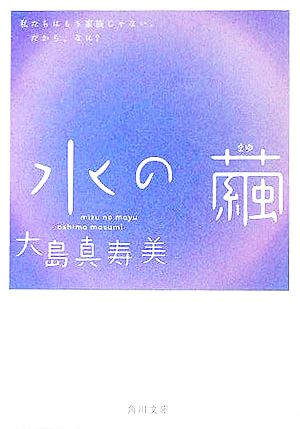 水の繭 (角川文庫) 大島 真寿美; 鈴木成一デザイン室