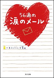 56通の涙のメール (角川文庫 ん 23-1) [Dec 01， 2005] iのあるメール大賞