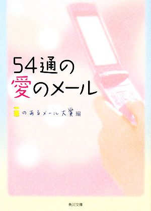 54通の愛のメール (角川文庫 ん 23-2) iのあるメール大賞