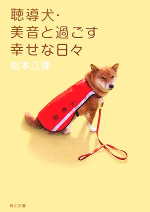 聴導犬・美音と過ごす幸せな日々 (角川文庫 ま 25-1) 松本 江理