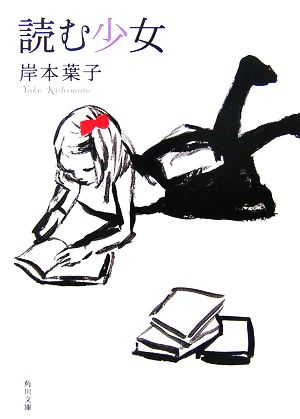 読む少女 (角川文庫 き 30-1) 岸本 葉子