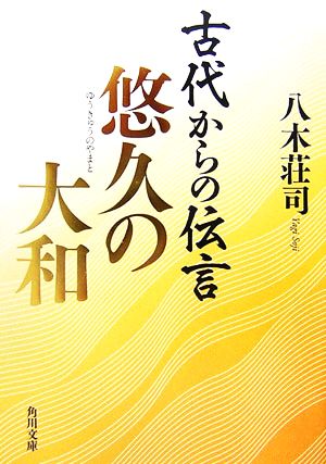 古代からの伝言 悠久の大和 (角川文庫 や 41-3) 八木 荘司
