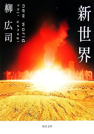 新世界 (角川文庫) [Oct 22， 2006] 柳 広司
