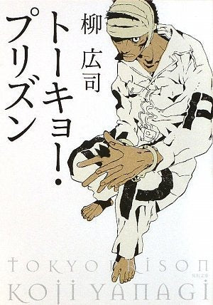 トーキョー・プリズン (角川文庫 や 39-2) [Jan 24， 2009] 柳 広司