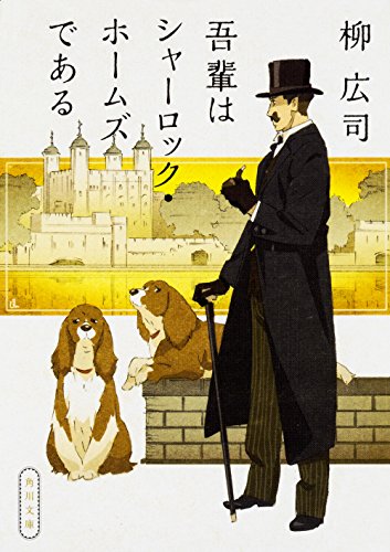 吾輩はシャーロック・ホームズである (角川文庫 や 39-3) 柳 広司