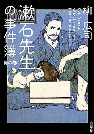 漱石先生の事件簿 猫の巻 (角川文庫) [Nov 25， 2010] 柳 広司