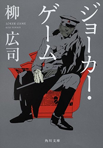 ジョーカー・ゲーム (角川文庫) [Jun 23， 2011] 柳 広司