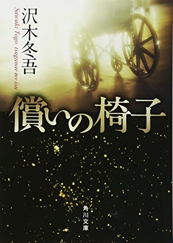 償いの椅子 (角川文庫 さ 46-1) [Oct 25， 2006] 沢木 冬吾