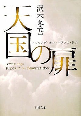 天国の扉 ノッキング・オン・ヘヴンズ・ドア (角川文庫) 沢木 冬吾