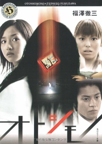 オトシモノ (角川ホラー文庫 122-1) [Sep 01， 2006] 福澤 徹三