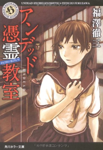 アンデッド 憑霊教室 (角川ホラー文庫 ふ 1-2) 福澤 徹三; 安倍 吉俊